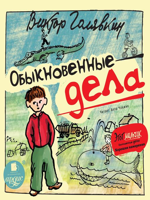 Title details for Обыкновенные дела by Виктор Голявкин - Available